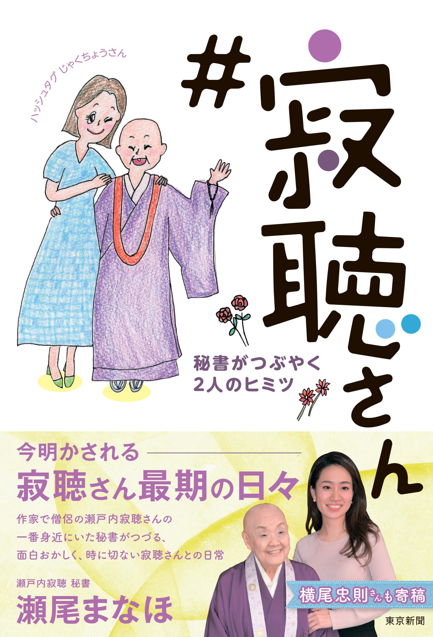 寂聴さん 秘書がつぶやく2人のヒミツ | 瀬戸内寂聴秘書 瀬尾ま